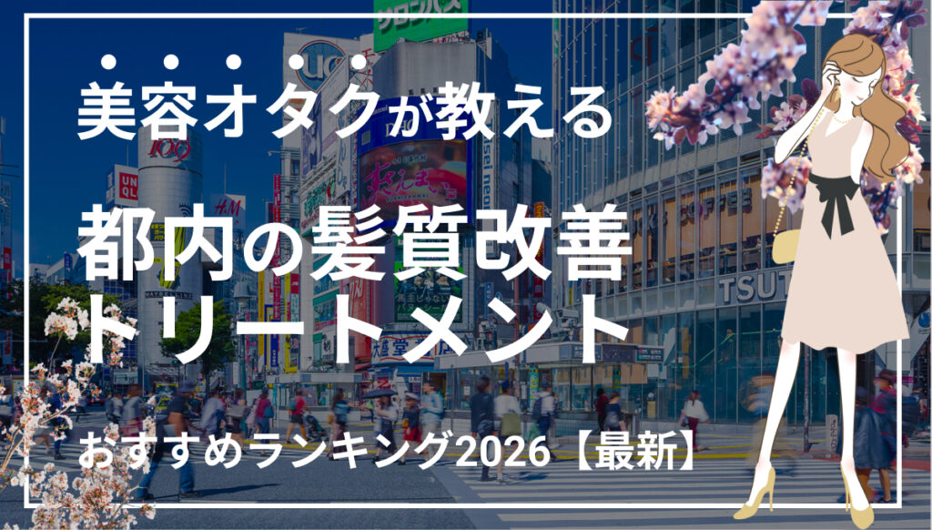 都内髪質改善トリートメントおすすめランキング