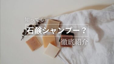 石鹸シャンプーの復習とおすすめ商品『基本の洗い方』≪6STEP≫