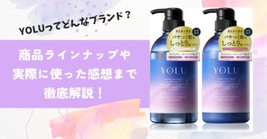 YOLUってどんなブランド？｜商品ラインナップから実際に使った感想まで徹底解説！