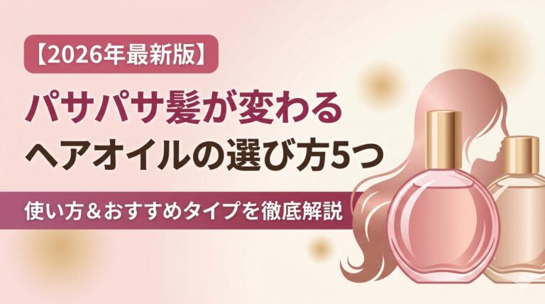 パサパサ髪が変わるヘアオイルの正しい選び方5つ 使い方とおすすめタイプを徹底解説