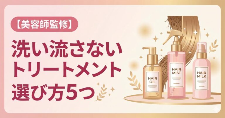 洗い流さないトリートメントの選び方5つ