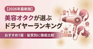 美容オタクが選ぶドライヤーおすすめランキング7選【2026年最新版】