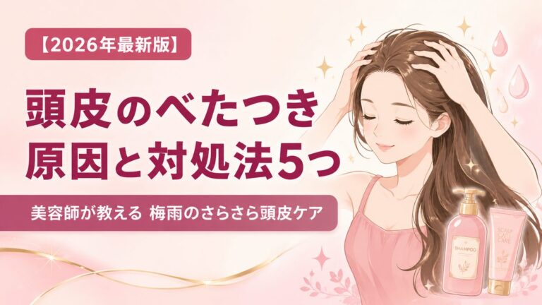 頭皮のべたつきがひどい5つの原因とすぐできる対処法