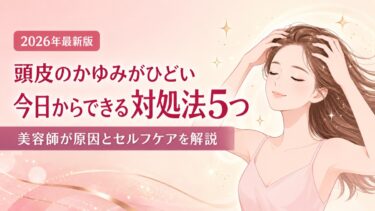 頭皮のかゆみがひどいときの対処法5つ