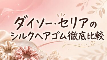 ダイソー・セリアのシルクヘアゴムを比較｜100均でも跡はつかない？