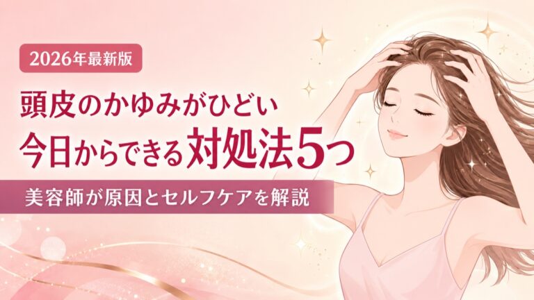 頭皮のかゆみがひどいときの対処法5つ