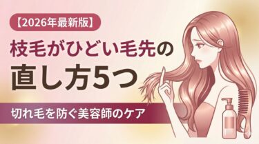 枝毛がひどいときの直し方5つ 切れ毛を防ぐケアを美容師が解説