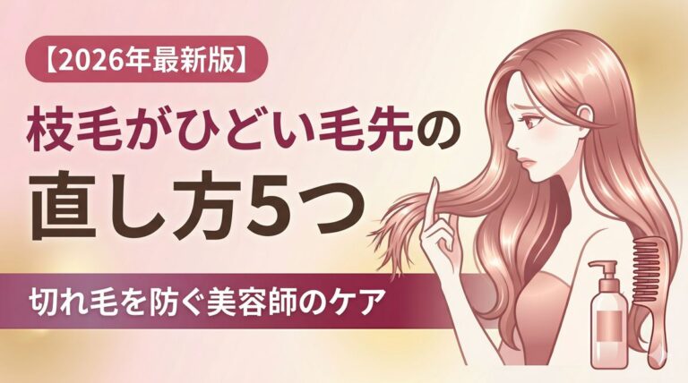 枝毛がひどいときの直し方5つ 切れ毛を防ぐケアを美容師が解説