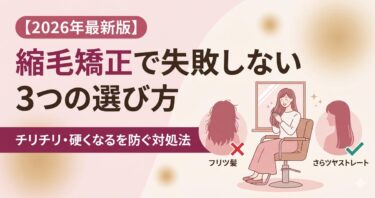 縮毛矯正で失敗しない3つの選び方
