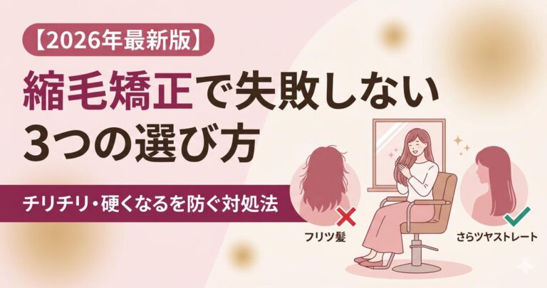 縮毛矯正で失敗しない3つの選び方