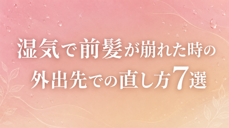 湿気で前髪が崩れた時の外出先での直し方