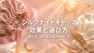 シルクナイトキャップの効果と選び方｜寝ぐせ・切れ毛が変わる使い方も解説