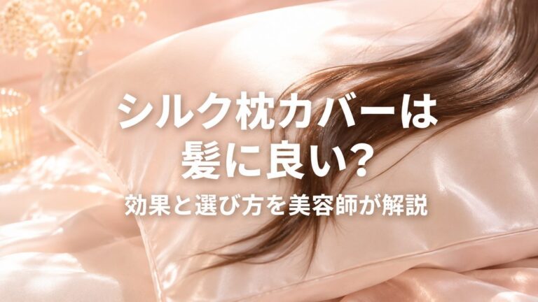 シルク枕カバーは髪に良い？効果と選び方を美容師が解説