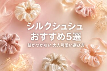 シルクシュシュおすすめ5選｜跡がつかない大人可愛い人気商品の選び方