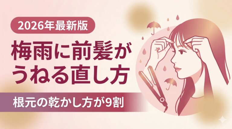 梅雨に前髪がうねる直し方