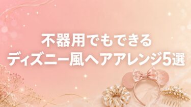 不器用でもできるディズニー風ヘアアレンジ5選のサムネイル