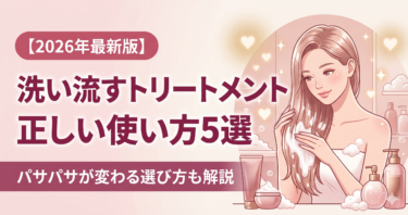 洗い流すトリートメントのダメージ髪への正しい使い方5選