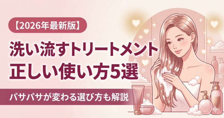 洗い流すトリートメントのダメージ髪への正しい使い方5選