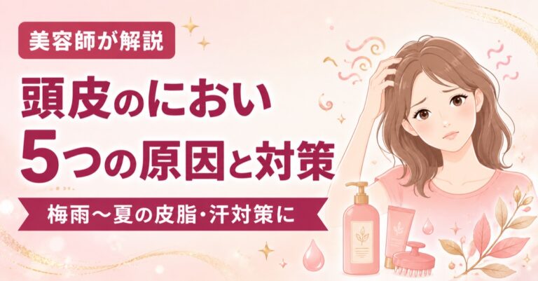 頭皮のにおいが気になる5つの原因とすぐできる対策 美容師が解説