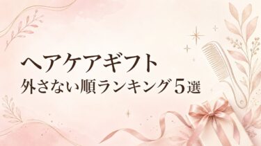 ヘアケアギフト 外さない順ランキング5選