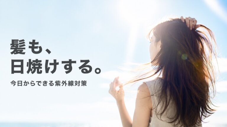 日焼けでパサパサ…髪の紫外線対策、今からできる方法を美容師が解説