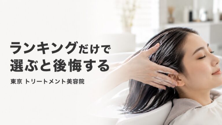 美容オタクが教える都内（東京）の髪質改善トリートメントおすすめランキング【2026年最新版】