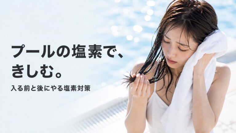 プール後のヘアケアで髪がパサパサに？美容師が教える塩素対策