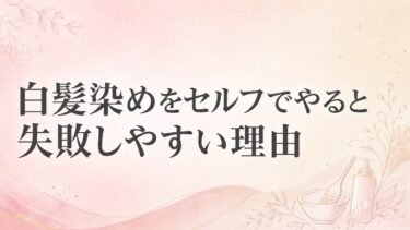 白髪染めをセルフでやると失敗しやすい理由｜色ムラ・生え際・美容室カラーへの影響を美容師が解説