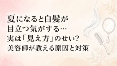 夏になると白髪が目立つ気がする…実は「見え方」のせい？美容師が教える原因と対策