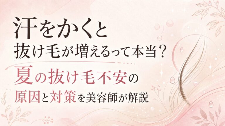 汗をかくと抜け毛が増えるって本当？夏の抜け毛不安の原因と対策を美容師が解説