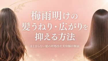 梅雨明けの髪うねり・広がりを抑える方法｜まとまらない髪の対処法を美容師が解説
