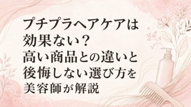 プチプラヘアケアは効果ない？高い商品との違いと後悔しない選び方を美容師が解説