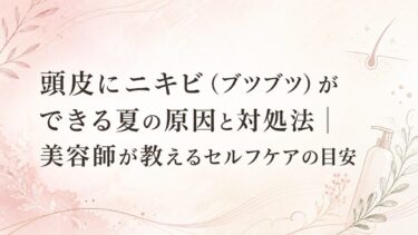 頭皮にニキビ（ブツブツ）ができる夏の原因と対処法｜美容師が教えるセルフケアの目安