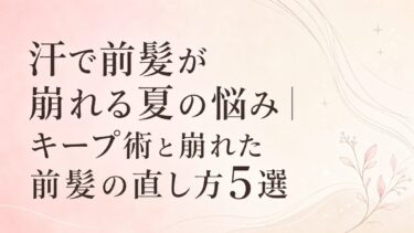 汗で前髪が崩れる夏の悩み｜キープ術と崩れた前髪の直し方5選