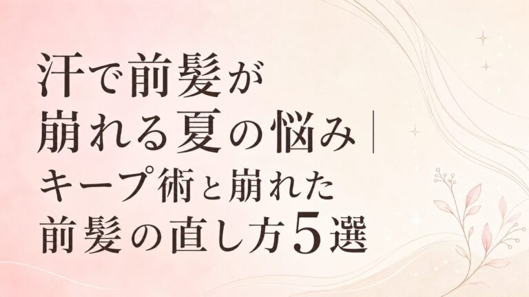 汗で前髪が崩れる夏の悩み｜キープ術と崩れた前髪の直し方5選