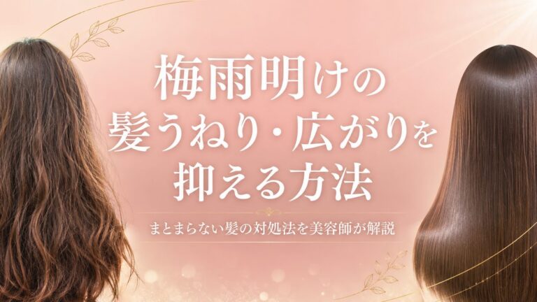 梅雨明けの髪うねり・広がりを抑える方法｜まとまらない髪の対処法を美容師が解説
