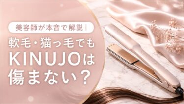 美容師が本音で解説｜KINUJOヘアアイロンは軟毛・猫っ毛でも傷まない？失敗しない選び方