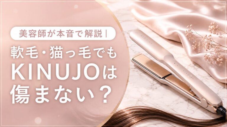 美容師が本音で解説｜KINUJOヘアアイロンは軟毛・猫っ毛でも傷まない？失敗しない選び方