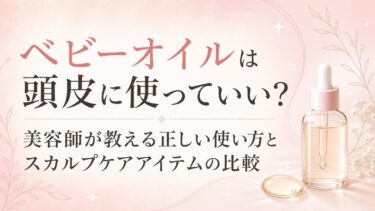 ベビーオイルは頭皮に使っていい？美容師が教える正しい使い方とスカルプケアアイテムの比較