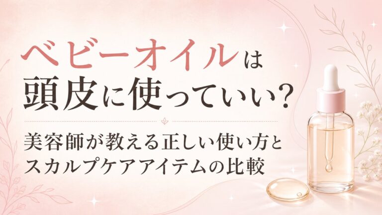 ベビーオイルは頭皮に使っていい？美容師が教える正しい使い方とスカルプケアアイテムの比較