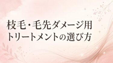 枝毛・毛先ダメージ用トリートメントの選び方｜「集中補修」と「軽さ」で迷う人の比較を美容師が解説