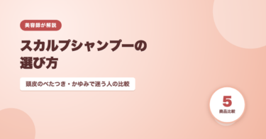 スカルプシャンプーの選び方｜頭皮のべたつき・かゆみで迷う人の比較を美容師が解説