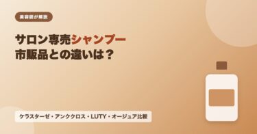 サロン専売シャンプー・トリートメントとは？市販品との違い