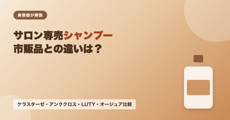 サロン専売シャンプー・トリートメントとは？市販品との違い