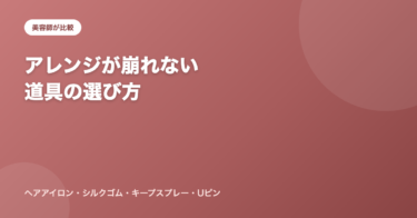 アレンジが崩れない道具の選び方